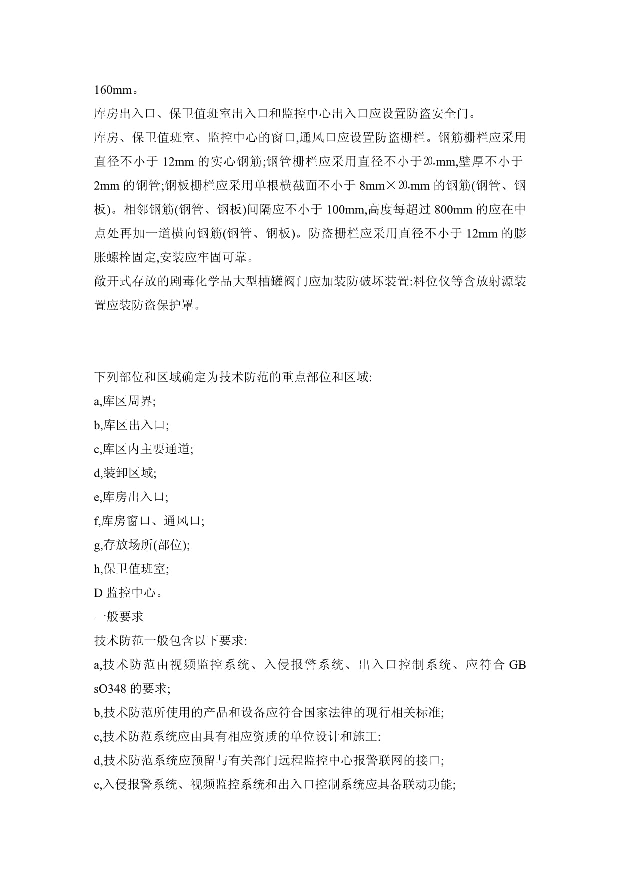 最新劇毒化學品放射源存放場所治安防范要求與安全技術防范系統(tǒng)設計施工服務